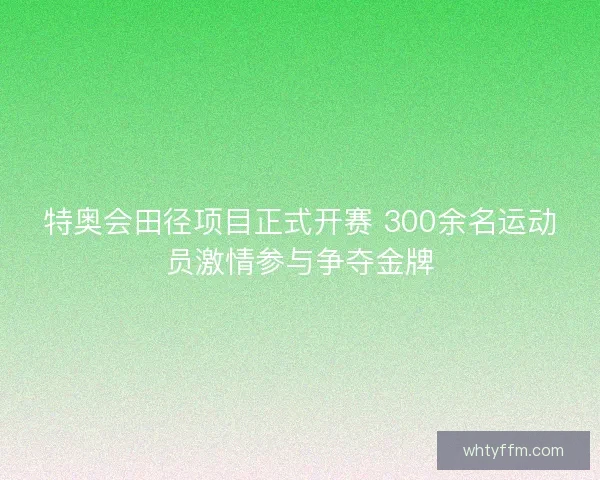 特奥会田径项目正式开赛 300余名运动员激情参与争夺金牌